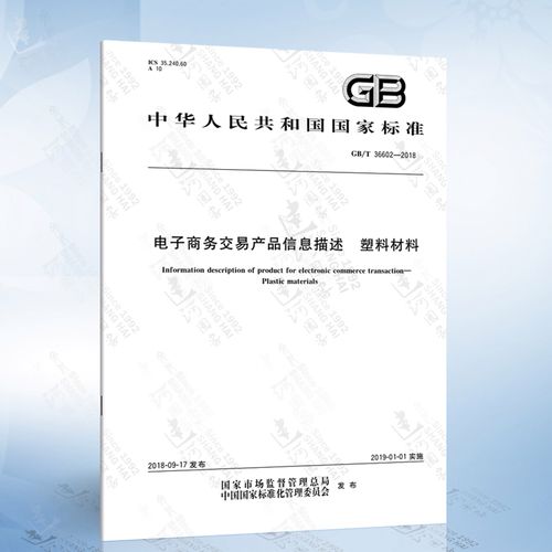 gb/t 36602-2018 电子商务交易产品信息描述 塑料材料