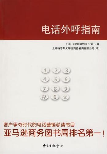 电话外呼指南 日本大宇宙集团公司 著,上海特思尔大宇宙商务咨询有限