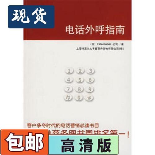 电话外呼指南日本大宇宙集团公司著,上海特思尔大宇宙商务咨询有