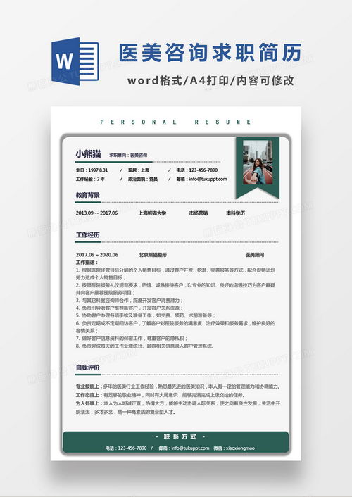 商务简约现代医疗医美咨询求职简历word模板下载 熊猫办公