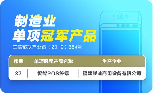 联迪商用智能pos终端入围国家级制造业单项冠军产品