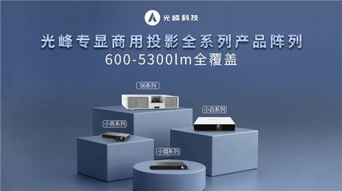 光峰科技专业显示2023核心伙伴峰会召开 瞄准全球投影市场第一阵营