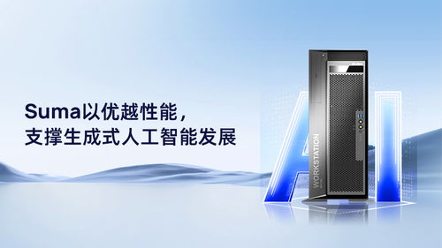 suma以优越性能,支撑生成式人工智能发展