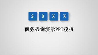 蓝灰商务企业咨询商务演示16素材ppt模板精选