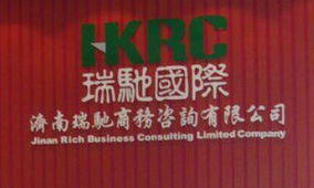 济南瑞驰商务咨询