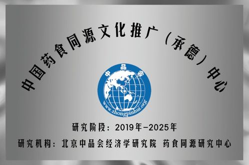 中国药食同源文化推广 承德 中心挂牌成立