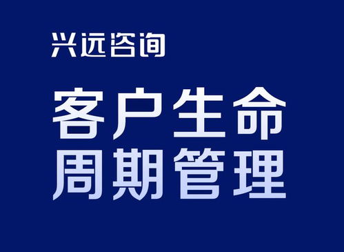 兴远商业 客户生命周期管理 设计存量客户生命周期管理策略