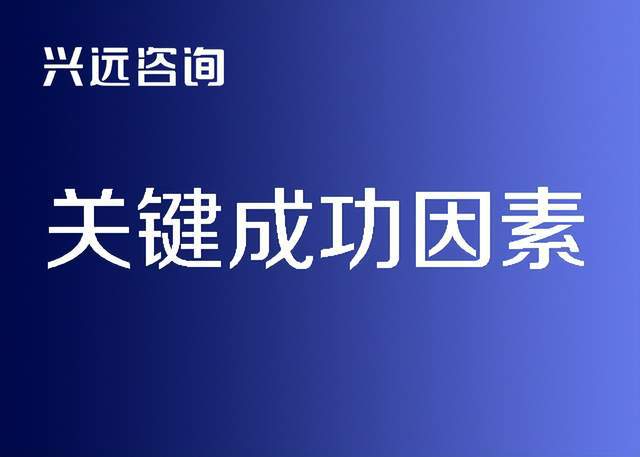 兴远商业 企业战略落地 如何找到商业关键成功因素