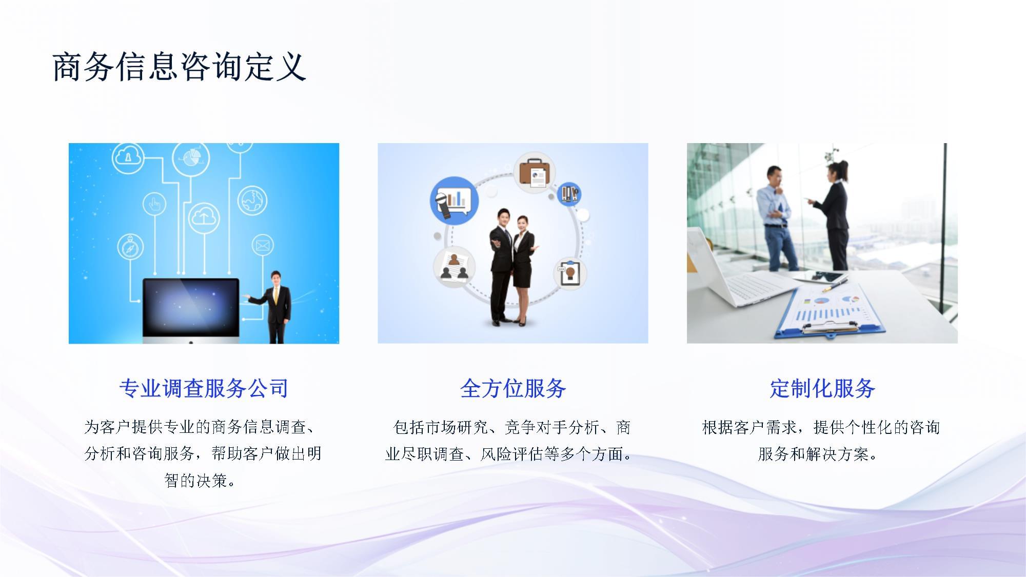 企业管理咨询与商务信息咨询
