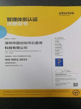 石墨烯商用加速 珈伟股份控股子公司国创珈伟通过iso9001质量管理体系认证