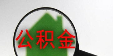 公积金咨询 低至2000元起办理，当天到账的便捷服务