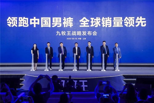 九牧王林聪颖 打造全球销量领先的男裤专家的战略路径